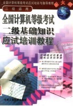 全国计算机等级考试二级基础知识应试培训教程 二级适用