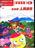 环球旅游迷宫 日本篇 人偶迷宫
