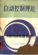 自动控制理论