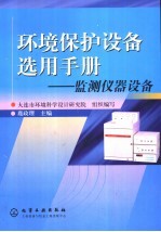 环境保护设备选用手册 监测仪器设备