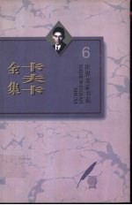 卡夫卡全集 第6卷 日记 1910-1923