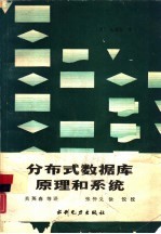 分布式数据库原理和系统