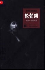 伦勃朗 绘画光影魔术师