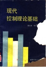 现代控制理论基础