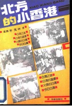 北方的小香港