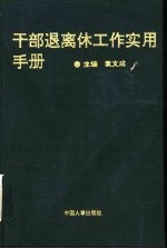 干部退离休工作实用手册