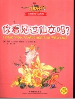 你看见过仙女吗?