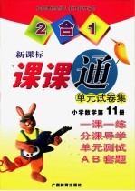 课课通 单元试卷集 小学数学第11册