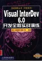 Visual InterDev 6.0开发全程实战演练