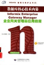 Informix企业网关管理器应用指南