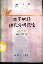 电子材料现代分析概论 第2分册