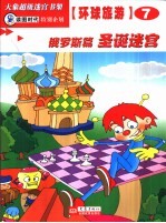 环球旅游迷宫 俄罗斯篇 圣诞迷宫