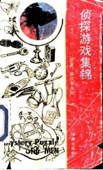 侦探游戏集锦 你想做侦探吗?