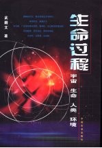 生命过程 宇宙 生命 人类 环境