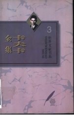 卡夫卡全集 第3卷 诉讼