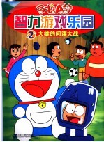 哆啦A梦智力游戏乐园 2 大雄的间谍大战