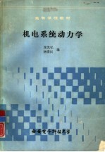 机电系统动力学