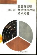 交流电动机绕组修理改装技术问答