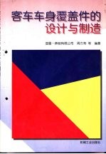 客车车身覆盖件的设计与制造