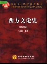西方文论史 修订版