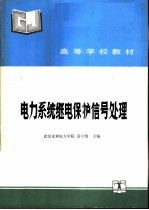 电力系统继电保护信号处理