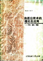 自适应技术的理论及应用 控制、滤波、预报