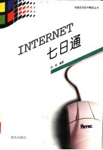 INTERNET七日通