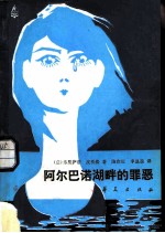 阿尔巴诺湖畔的罪恶