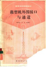 微型机外围接口与通道