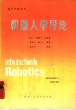 机器人学导论 力学与控制