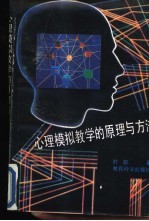 职业技能培训 心里模拟教学的原理与方法