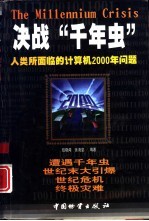 决战“千年虫” 人类所面临的计算机2000年问题