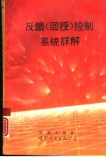 反馈 回授 控制系统详解