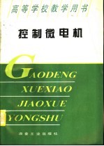 控制微电机