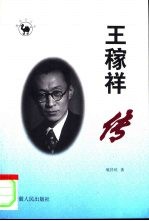 王稼祥传