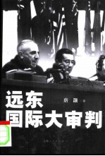 远东国际大审判
