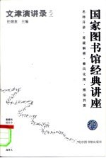 文津演讲录 国家图书馆经典讲座 之三