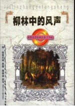 柳林中的风声