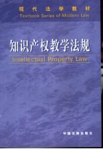 知识产权法教学法规