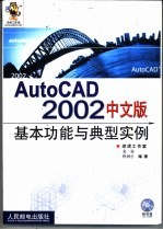 AutoCAD 2002基本功能与典型实例 中文版