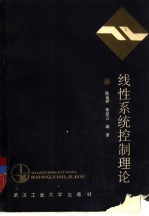 线性系统控制理论