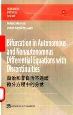 自治和非自治不连续微分方程中的分岔=BIFURCATION IN AUTONOMOUS AND NONAUTONOMOUS DIFFERENTIAL EQUATIONS WITH DISCONTINU