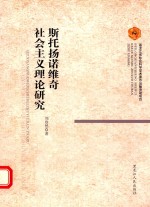 斯托扬诺维奇社会主义理论研究