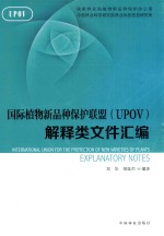 国际植物新品种保护联盟（UPOV）解释类文件汇编