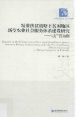 精准扶贫战略下贫困地区新型农业社会服务体系建设研究 以广西为例