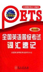 全国英语等级考试词汇速记 第四级