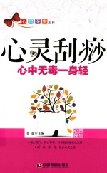 心灵刮痧 心中无毒一身轻