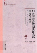 妇女与社会性别史研究的理论与方法