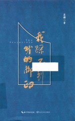 鹿城作家文库 第1辑 我踩不到我的脚印
