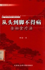 从头到脚不得病 全松食疗法